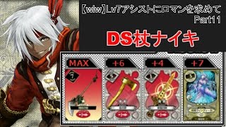 【wlw】Lv7アシストにロマンを求めて Part11 【DS杖ナイキ】