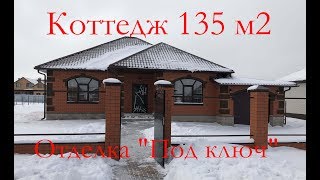 Современный коттедж 135м2 с отделкой "Под ключ" | grant-dom.ru