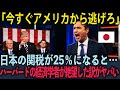 【海外の反応】トランプが日本への関税制裁を行なった結果...アメリカ経済の未来を予想したハーバード大学所属の経済学者の出した見解がヤバすぎた
