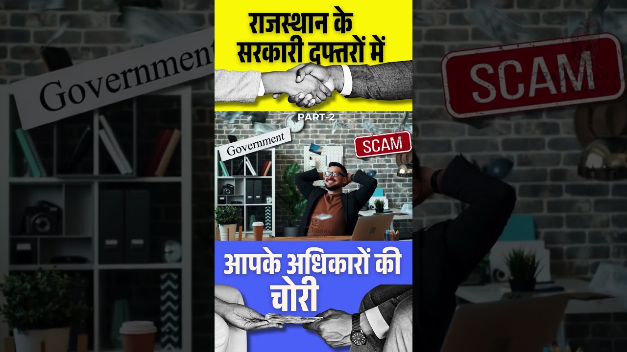 part 2 राजस्थान में भ्रष्टाचार || corruption in rajasthan
