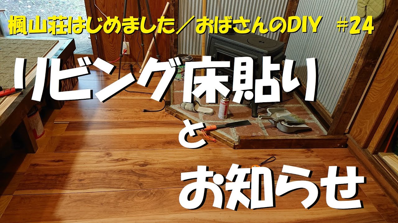 ＃２４　リビング床貼り作業とお知らせ
