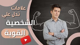 علامات تدل على الشخصية القوية | علامات تدل على شخصية قوية | علامات تدل على انك تملك شخصية قوية 