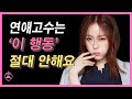 당신이 몰랐던 남자 마음을 식게 하는 행동