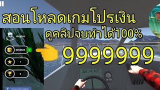 สอนโหลดเกมโปรตกปลา ในมือถือ ทำตามได้100%#เกมตกปลา #เกมมือถือ #ตกปลา #โปรเกมตกปลา screenshot 3