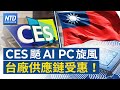 CES颳AI PC旋風！台廠受惠｜華碩、宏碁AI PC大軍進攻CES｜中共擬再中止ECFA關稅減讓 機械、紡織業：影響小｜中國一線城市房租下跌│新唐人財經新聞│20240110(三)新唐人亞太台