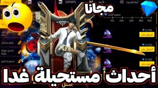 غدا الصدمة الكبيرة 😱 عودة رقصة العرش 🔥 بونيس الجواهر الجديد 💎 هدايا مجانية قادمة 😳