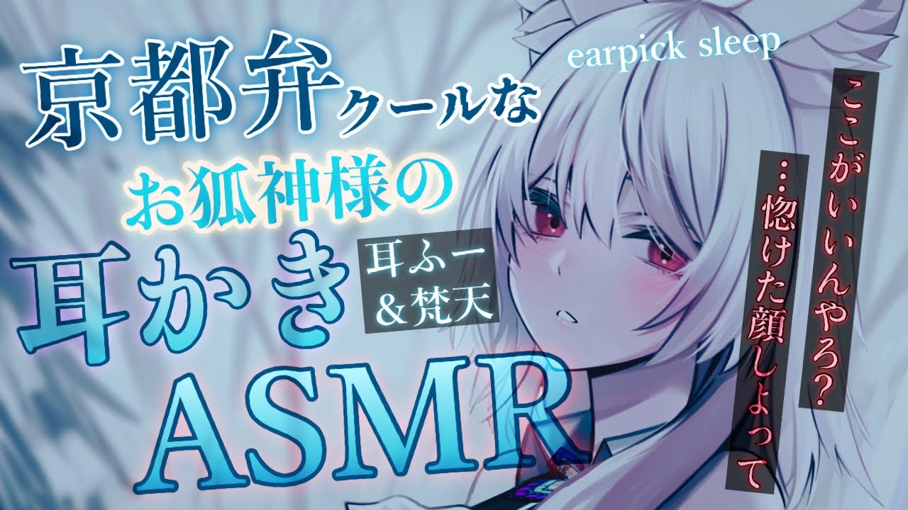 【耳かきASMR】クール＆京都弁お狐様に膝枕で癒しの耳かきをしてもらう【SR3D/ごりごり耳かき/梵天/バイノーラル/EarCleaning/Earpick/sleep/睡眠導入シチュボ/男性向け】