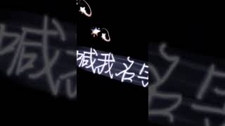 被最想擁抱的人威脅了