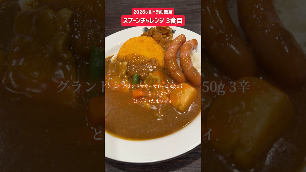 ココイチ】ウルトラ創業祭スプーンチャレンジ3食目 #coco壱番屋