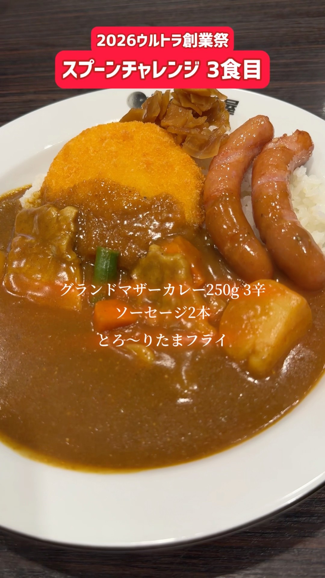 ココイチ】ウルトラ創業祭スプーンチャレンジ3食目 #coco壱番屋
