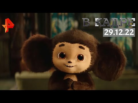 #ВКадре: Что смотреть в кино / Чебурашка, Иван Царевич и Серый Волк 5, Двойной обман Мадлен Коллинз