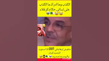 وا مساخيط كرغلاء تافقو غير على كذبة وحدة 