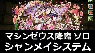 パズドラ シャンメイシステムは壊滅級をもソロで攻略できる強さ そう あのマシンゼウス降臨さえも ｋｅｎのページ パズドラ の最新情報 速報 攻略