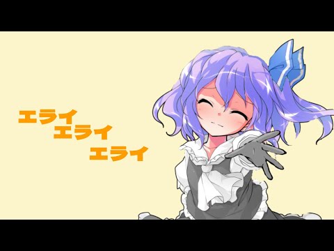 【東方改変PV】エライエライエライ