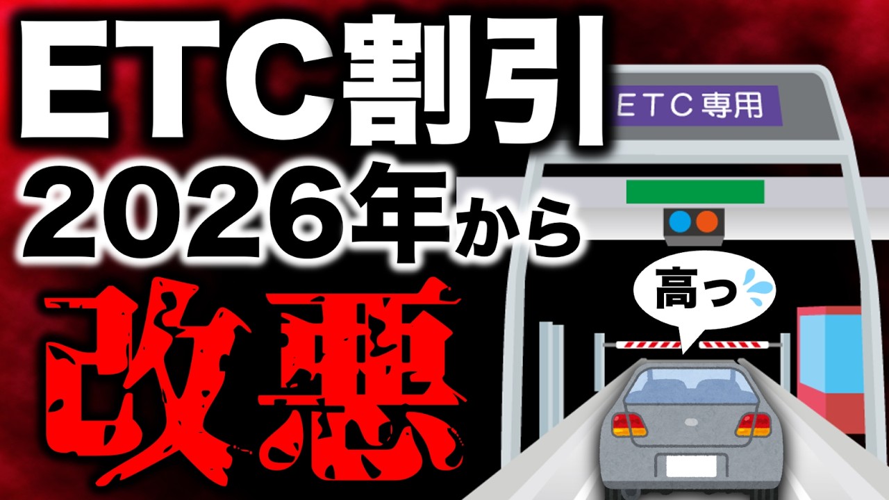 【2026年ETC改悪】いつものように走ると大損!? 新しい「深夜割引」の罠と今すぐやるべき絶対条件　#etc  #高速道路 #深夜割引