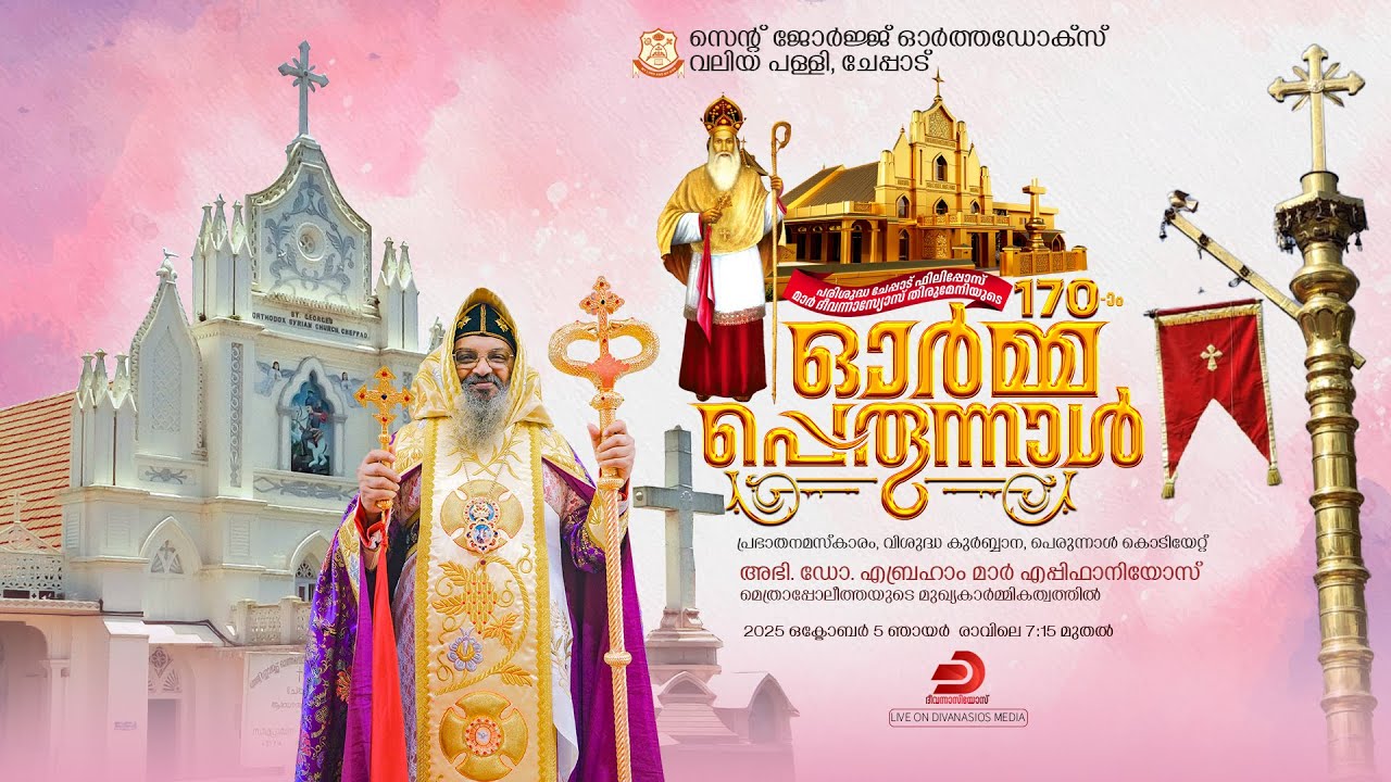 Holy Qurbana - H.G. Abraham Mar Epiphanios Metropolitan | St. George Orthodox Church, Cheppad - LIVE