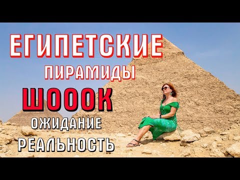 ЕГИПЕТСКИЕ ПИРАМИДЫ ЭКСКУРСИЯ. Пирамиды внутри. Каирский музей. Экскурсия в КАИР из ХУРГАДЫ