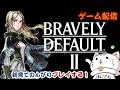 【ゲーム配信】神BGMだらけのブレイブリーデフォルト2を初見でプレイしていく!#12
