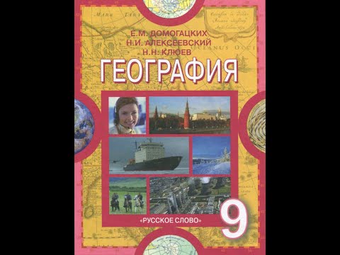 География 9к 40§ Уральский экономический район.