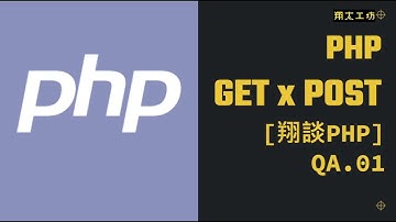 [翔談PHP] QA.01 透過GET或POST傳遞表單資料 #架站#教學