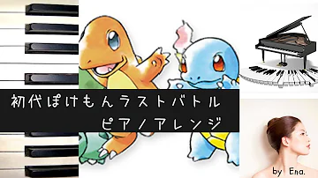 تحميل ポケモン赤緑 戦闘 ライバル ラストバトル ピアノ楽譜 ライバル戦 Bgm