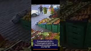Σοκαριστικό βίντεο – ντοκουμέντο από την παράσυρση γυναίκας κοντά στο ΠΑΓΝΗ