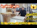 هجوووم غاد تجهزوا داركم من 500 درهم طاولات الأكل بلاكارات بيوت نعاس عند أرخص نجار في المغرب 