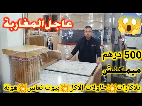هجوووم غاد تجهزوا داركم من 500 درهم طاولات الأكل بلاكارات بيوت نعاس عند أرخص نجار في المغرب 