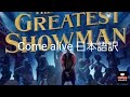 Come Alive 日本語訳 