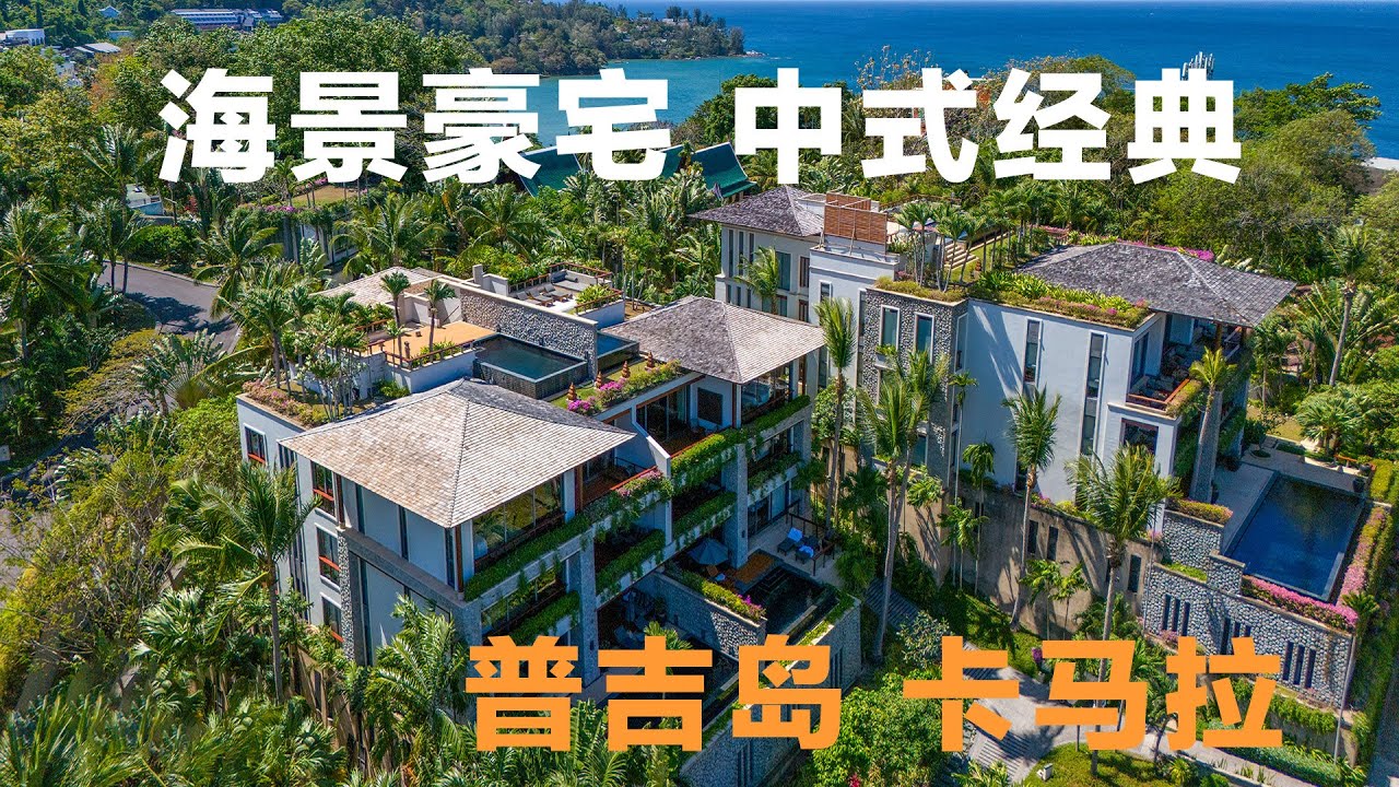 顶级!香港兰桂坊在普吉岛开发的海景豪宅项目。在普吉岛买房,购买泰国房产和普吉岛别墅,在普吉岛生活必看!【第326期】 - YouTube