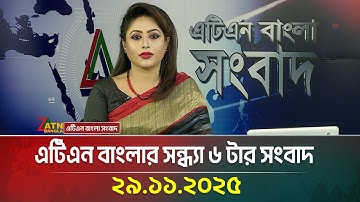 এটিএন বাংলার সন্ধ্যা ৬ টার সংবাদ | 29.11.2025 | Today News | Ajker News | ATN Bangla News