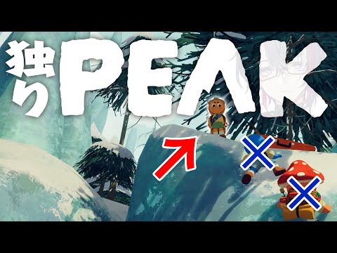 【PEAK】独りで山登るぞ！！！！！友達がいない訳では…………無い