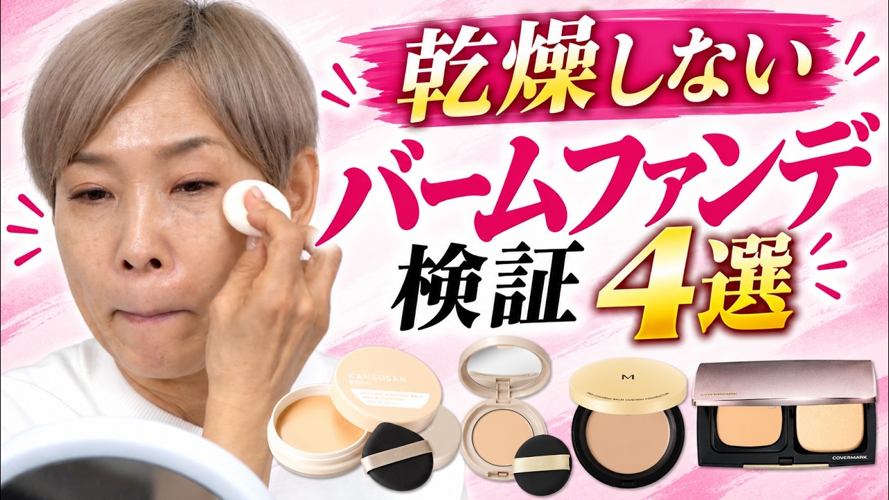 【乾燥しないバームファンデ検証】４選！カバー力は？ツヤは？崩れる？ 썸네일