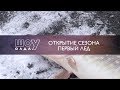 Открытие Сезона. Первый Лед  | ШоУолда №74