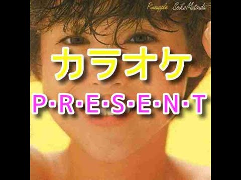 P・R・E・S・E・N・T　カラオケ　松田聖子(歌詞付き）