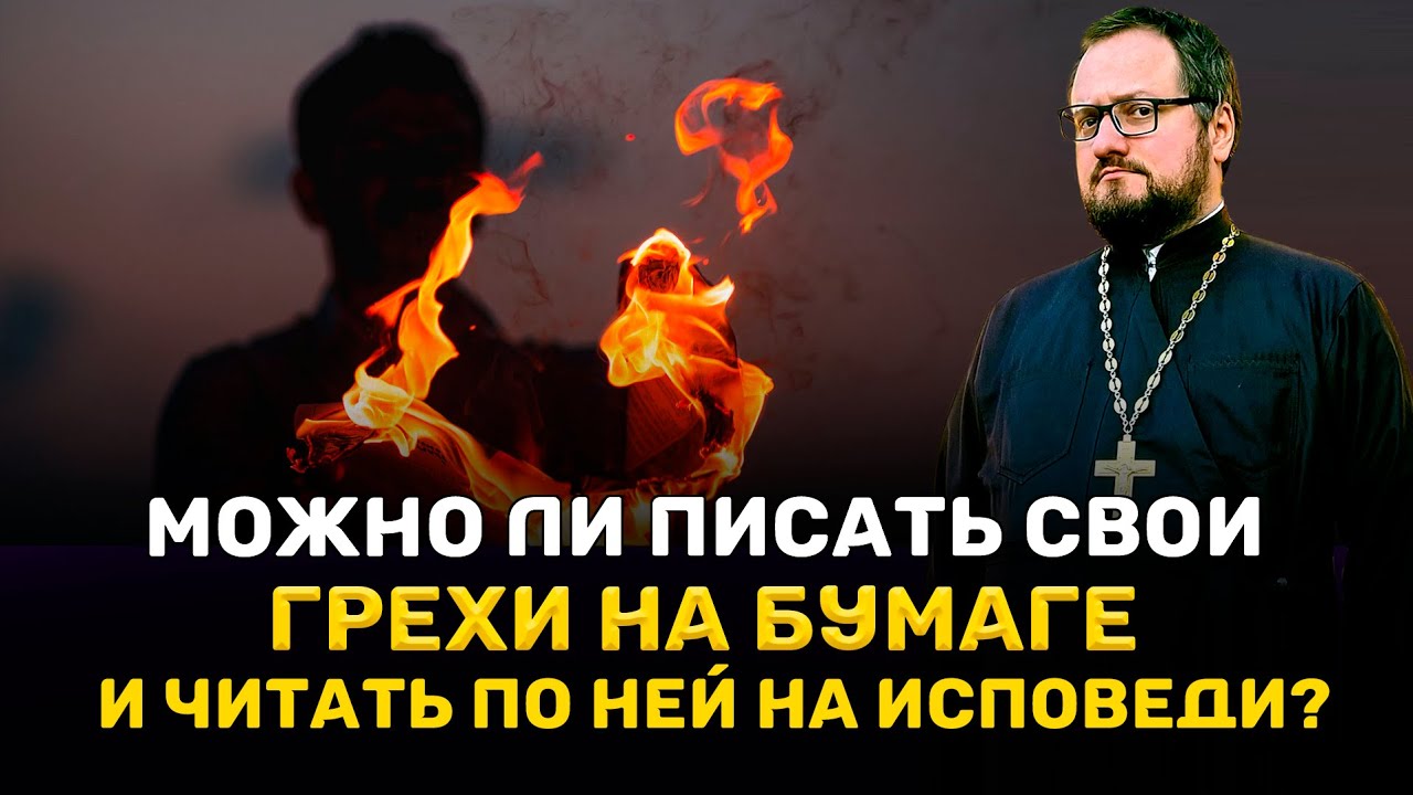 🔥‼️МОЖНО ЛИ ПИСАТЬ СВОИ ГРЕХИ НА БУМАГЕ И ЧИТАТЬ ПО НЕЙ НА ИСПОВЕДИ?🔥 ...