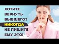 Сообщения бывшему парню: что нельзя писать бывшему, если хотите его вернуть. Антирейтинг сообщений.