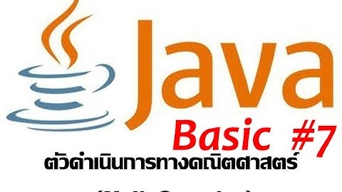 Java Basic #7-ตัวดำเนินการทางคณิตศาสตร์ (Math Operator)