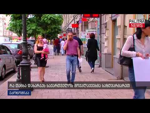 რა თანხა დახარჯეს საქართველოოს მოქალაქეებმა საზღვარგარეთ