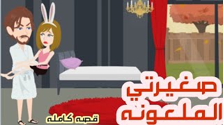 عشقت صغيره|قصه كامله|رومانسي