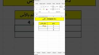 ⚡ دالة POWER في Excel بسهولة!