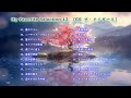 My Favorite Selection 12　[GS ザ・タイガース]