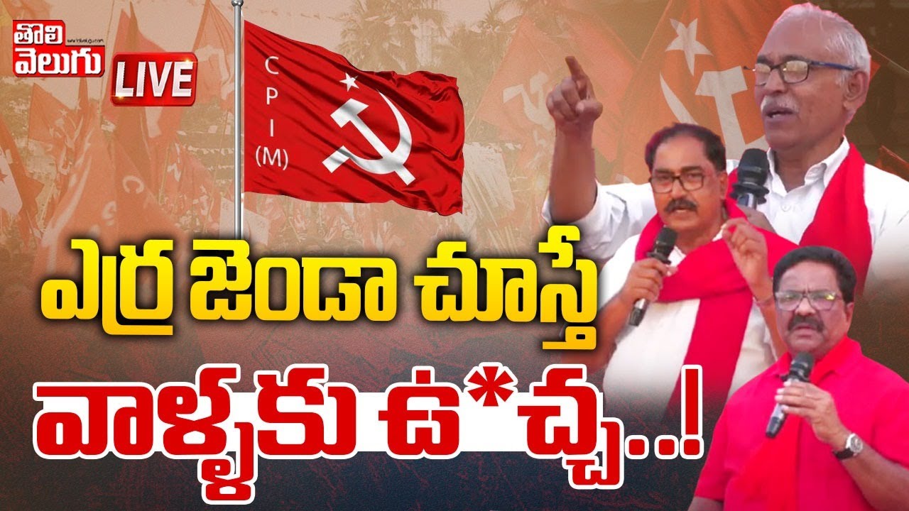 ఎర్ర జెండా చూస్తే వాళ్ళకు ఉ*చ్చ..! LIVE :🔴CPM Mahasabhalu || Tolivelugu
