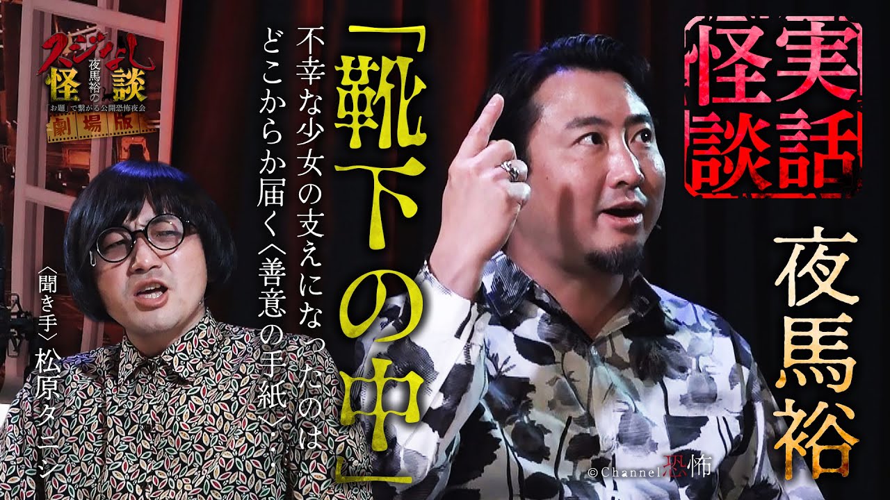 【実話怪談】夜馬裕「靴下の中」【怖い話】