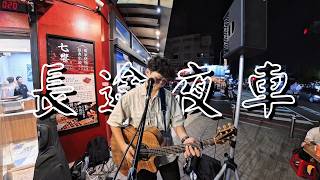 《長途夜車》滅火器樂團 Fire EX.｜吉他彈唱 Cover by Eldon
