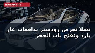 رودستر تسلا بدافعات سبيس إكس: ما المؤكد وما المجهول؟