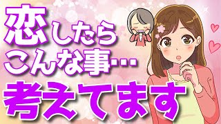女が男に本気の恋をした時に考える事６選！あなたに本気だからこそ、この行動をします【ゆるーりチャンネル】