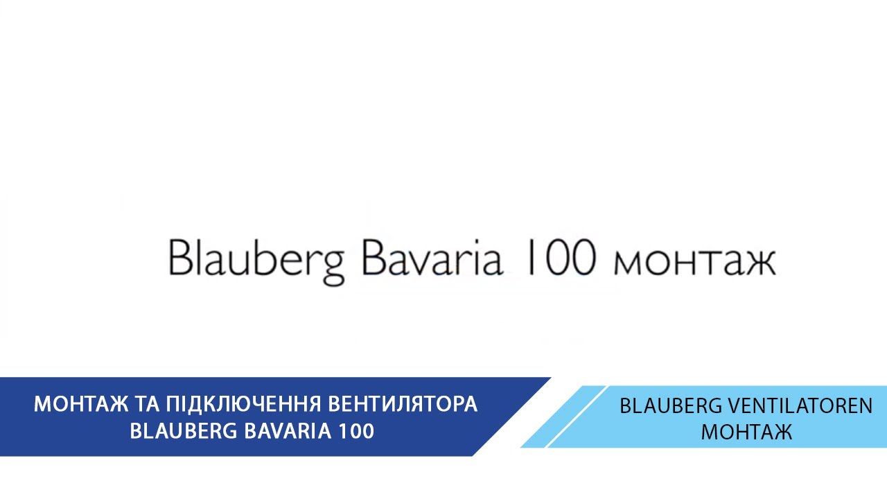 Монтаж вентилятора  Баварія (Blauberg Bavaria) - YouTube
