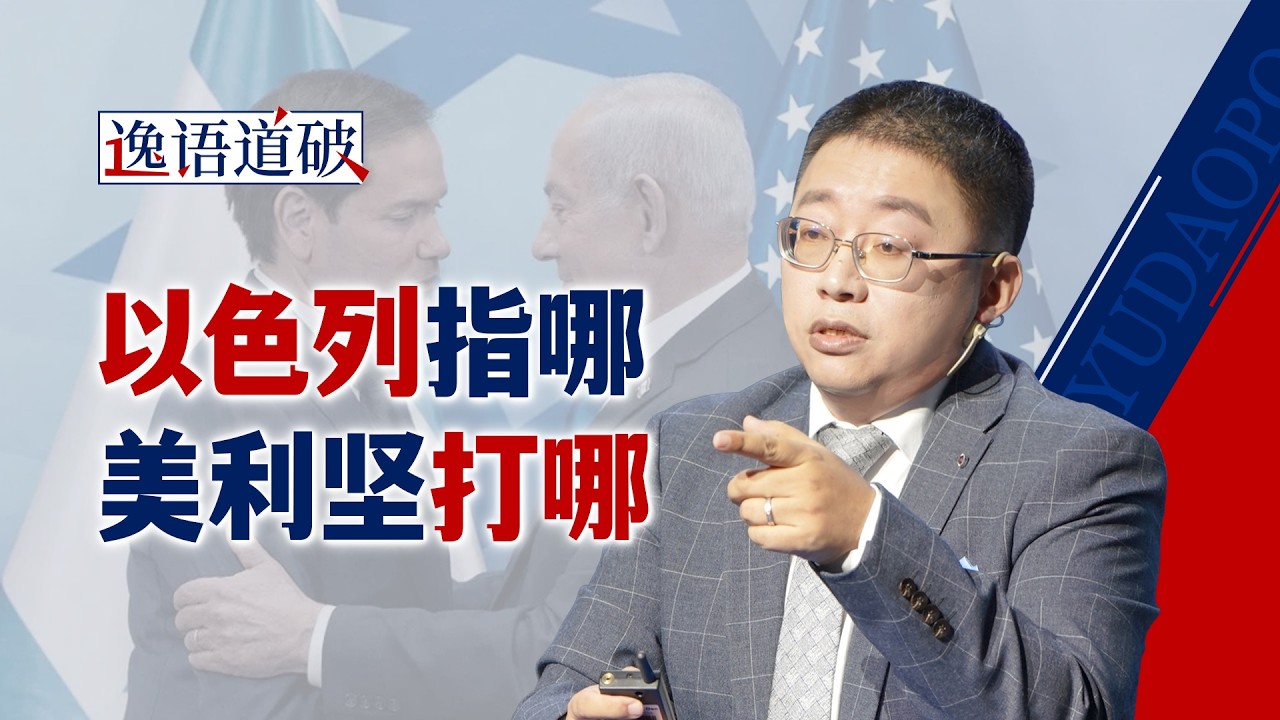 以色列当头脑 特朗普搞“赢学”，伊朗局势下场容易抽身难【逸语道破】