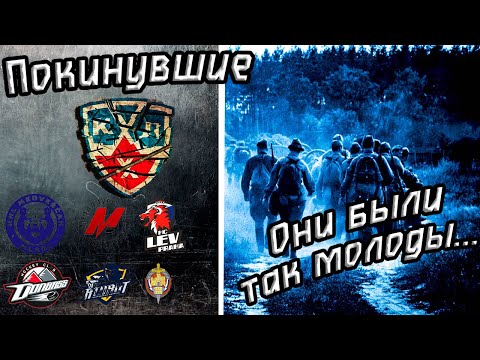 Команды, ставшие историей КХЛ. Команды, которые покинули КХЛ